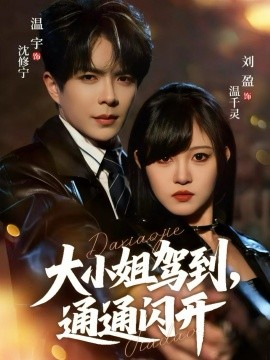 大小姐驾到，通通闪开封面图