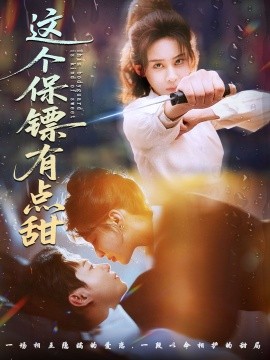 这个保镖有点甜封面图