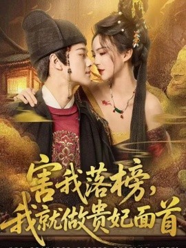 害我落榜，我就做贵妃面首封面图