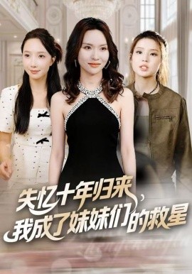 失忆十年归来，我成了妹妹们的救星封面图