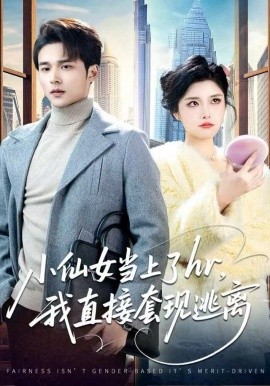 小仙女当上了hr，我直接套现逃离封面图