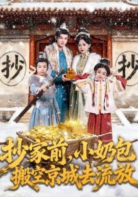 抄家前，小奶包搬空京城去流放封面图