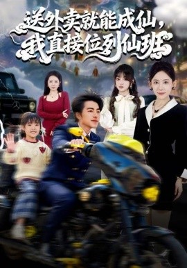 送外卖就能成仙，我直接位列仙班封面图