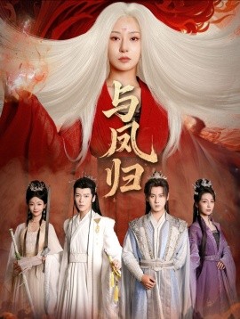 与凤归 宗门双生封面图