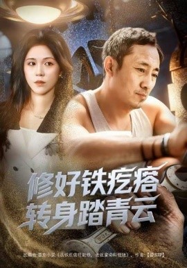 修好铁疙瘩转身踏青云封面图