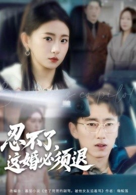 忍不了，这婚必须腿封面图