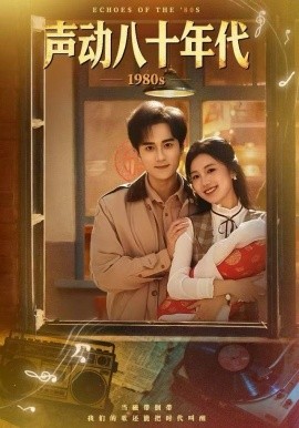 声动八十年代封面图