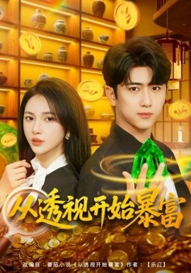 从透视开始暴富封面图