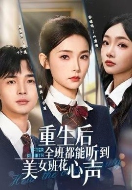 重生后全班都能听到美女班花心声封面图