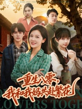 重生八零，我和我妈共赴繁花封面图