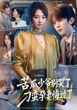 苦瓜少爷别哭了，刁蛮孕妻悔过了封面图