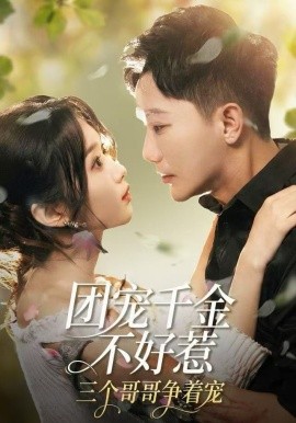宠千金不好惹，三个哥哥争着宠封面图