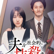 社会性抹杀丈夫的5个方法 第二季封面图