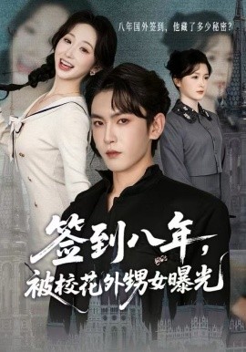 签到八年，被校花外甥女曝光封面图