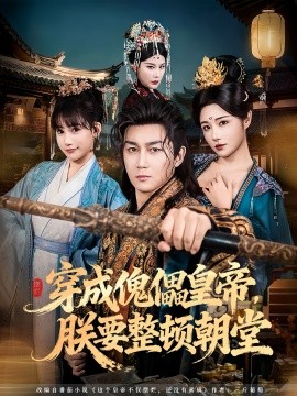 穿成傀儡皇帝，朕要整顿朝堂封面图