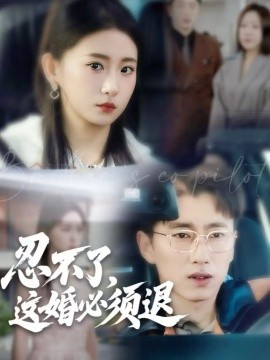 忍不了，这婚必须退封面图