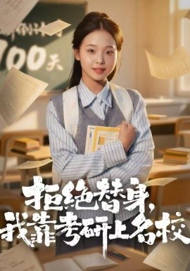 拒绝替身：我靠考研上名校封面图