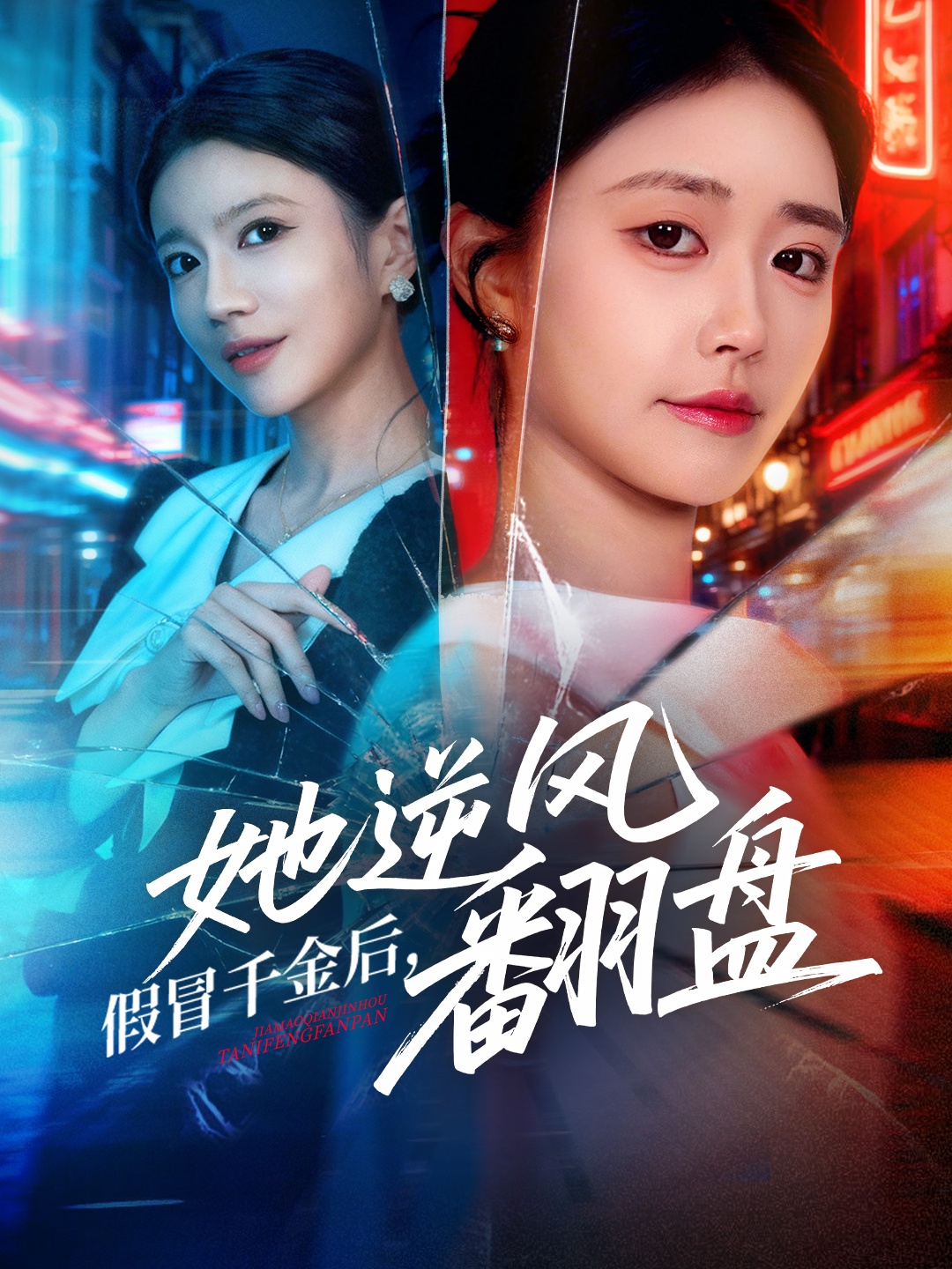 假冒千金后她逆风翻盘封面图