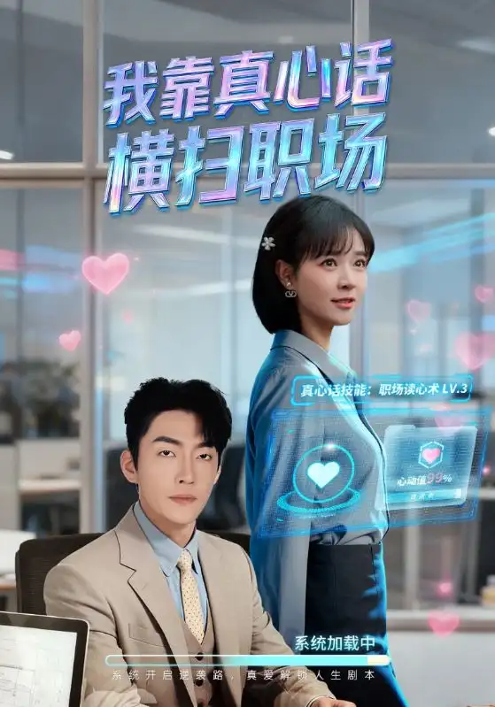 我靠真心话横扫职场 真心话必杀技封面图