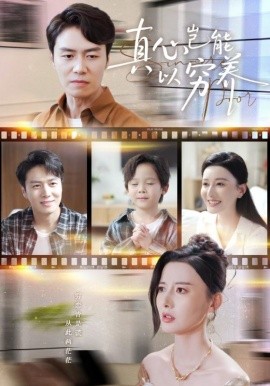 真心岂能以穷养 繁华落尽见苍凉封面图