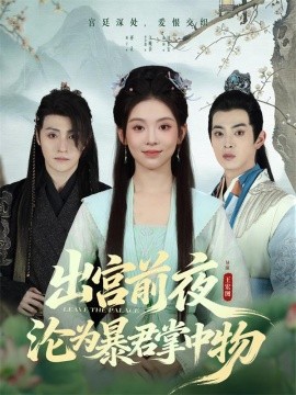 出宫前夜沦为暴君掌中物封面图