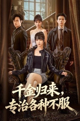 千金归来专治各种不服 真千金她横冲直撞封面图