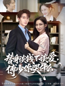 替身谈钱不谈爱，傅少你哭什么封面图