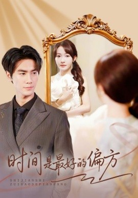 时间是最好的偏方 凌家大小姐不干了封面图