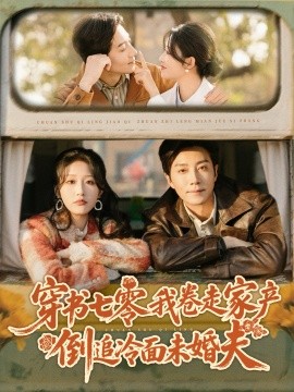 穿书七零我卷走家产倒追冷面未婚夫封面图