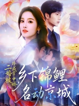 二婚被捧成掌中娇，乡下锦鲤名动京城封面图