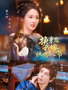 换亲后，我嫁纨绔小公爷封面图