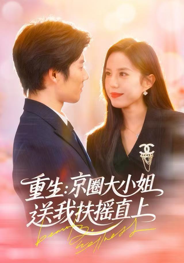 重生：京圈大小姐送我扶摇直上封面图