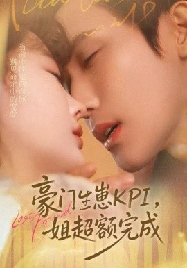 豪门KPI，姐已提前完成封面图