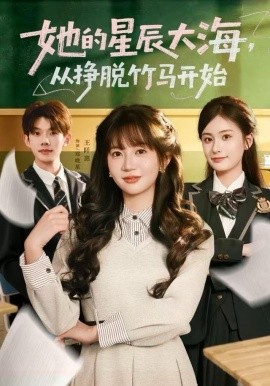 她的星辰大海，从挣脱竹马开始封面图