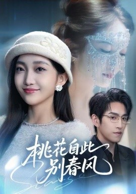 桃花自此别春风封面图