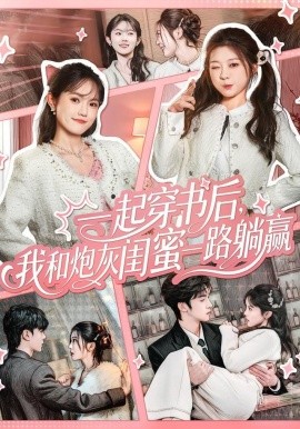 一起穿书后，我和炮灰闺蜜一路躺赢封面图