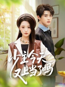 少主今天又上当了吗封面图