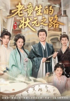 老童生的状元之路封面图