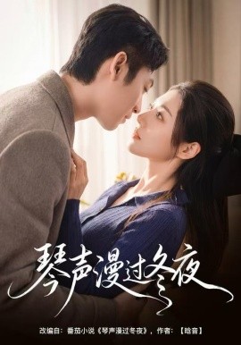 琴声漫过冬夜封面图