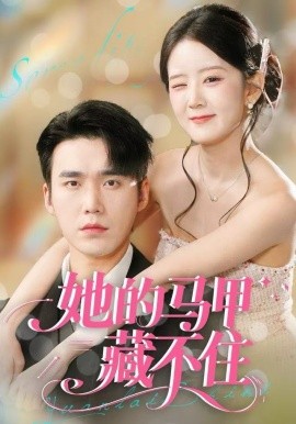 她的马甲藏不住封面图