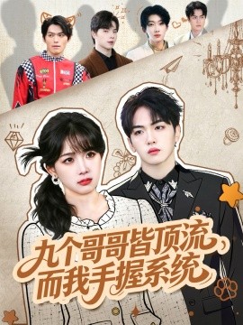 九个哥哥皆顶流，而我手握系统封面图