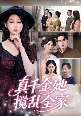 真千金她搅乱全家封面图