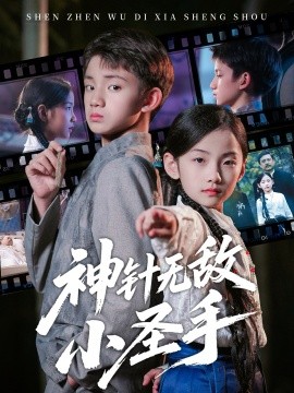 神针无敌小圣手封面图
