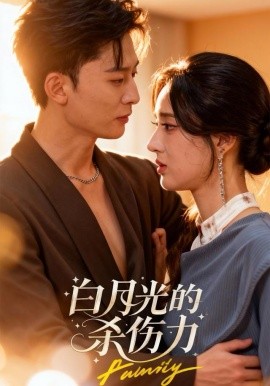 白月光的杀伤力封面图