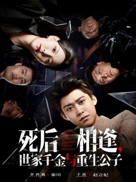 死后相逢，世家千金与重生公子封面图