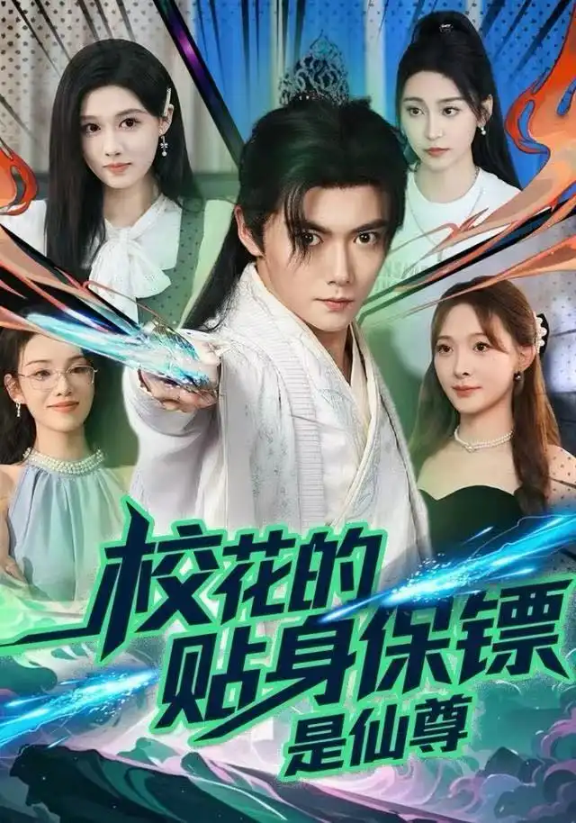 校花的贴身保镖是仙尊封面图