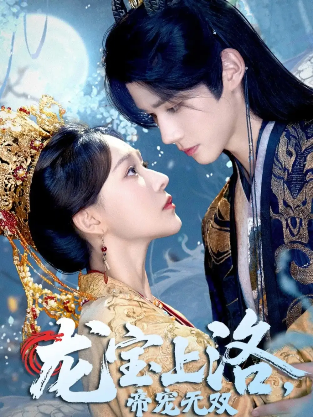 龙宝上洛帝宠无双封面图