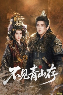 不见青山存 我以我血祭青山封面图