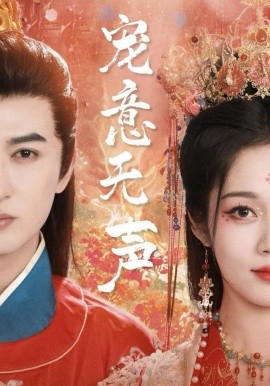 宠意无声封面图