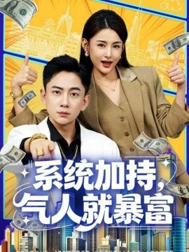 系统加持，气人就暴富封面图